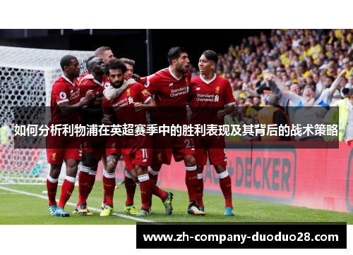 如何分析利物浦在英超赛季中的胜利表现及其背后的战术策略