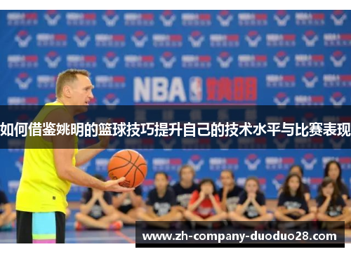 如何借鉴姚明的篮球技巧提升自己的技术水平与比赛表现