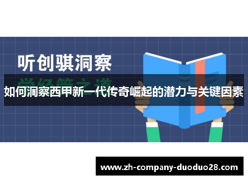 如何洞察西甲新一代传奇崛起的潜力与关键因素