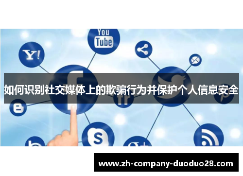 如何识别社交媒体上的欺骗行为并保护个人信息安全