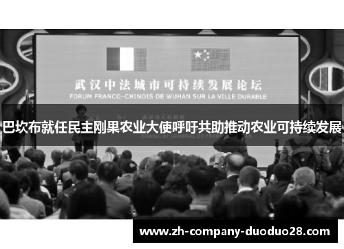巴坎布就任民主刚果农业大使呼吁共助推动农业可持续发展