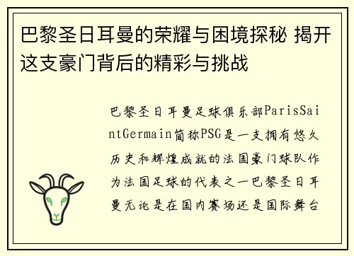 巴黎圣日耳曼的荣耀与困境探秘 揭开这支豪门背后的精彩与挑战