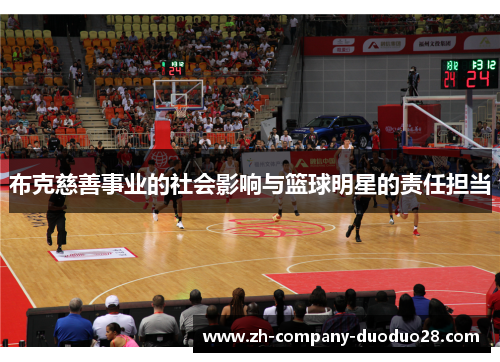 布克慈善事业的社会影响与篮球明星的责任担当