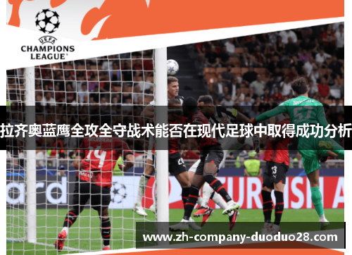 拉齐奥蓝鹰全攻全守战术能否在现代足球中取得成功分析