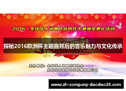 探秘2016欧洲杯主题曲背后的音乐魅力与文化传承 探秘2016欧洲杯主题曲背后的音乐魅力与文化传承