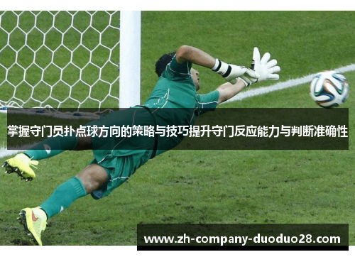 掌握守门员扑点球方向的策略与技巧提升守门反应能力与判断准确性