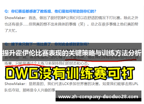 提升霍伊伦比赛表现的关键策略与训练方法分析 提升霍伊伦比赛表现的关键策略与训练方法分析