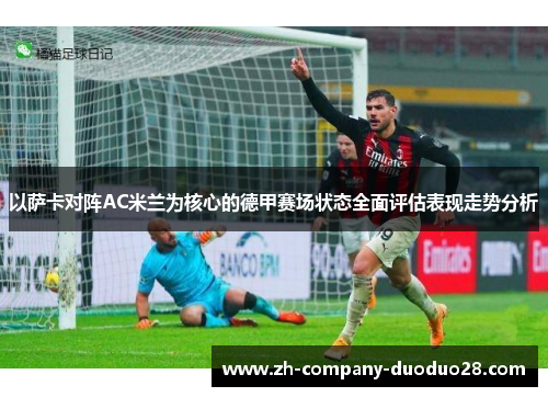 以萨卡对阵AC米兰为核心的德甲赛场状态全面评估表现走势分析
