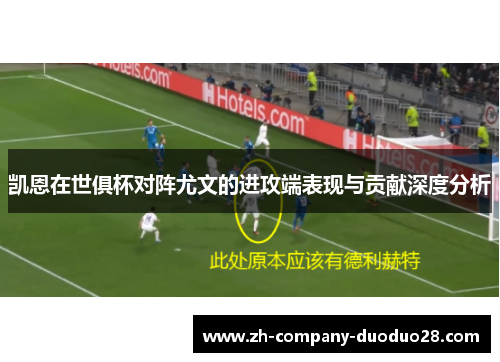 凯恩在世俱杯对阵尤文的进攻端表现与贡献深度分析 凯恩在世俱杯对阵尤文的进攻端表现与贡献深度分析