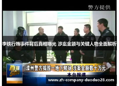 李铁行贿事件背后真相曝光 涉案金额与关键人物全面解析 李铁行贿事件背后真相曝光 涉案金额与关键人物全面解析