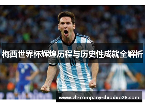 梅西世界杯辉煌历程与历史性成就全解析