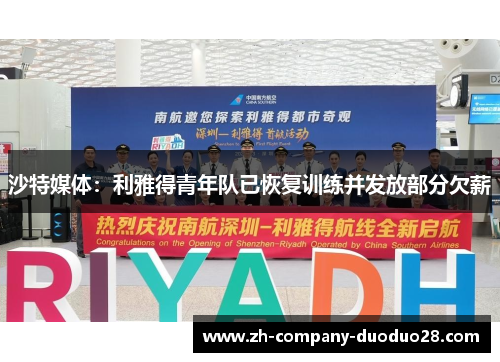 沙特媒体：利雅得青年队已恢复训练并发放部分欠薪