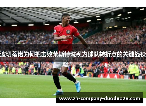 波切蒂诺为何把击败莱斯特城视为球队转折点的关键战役