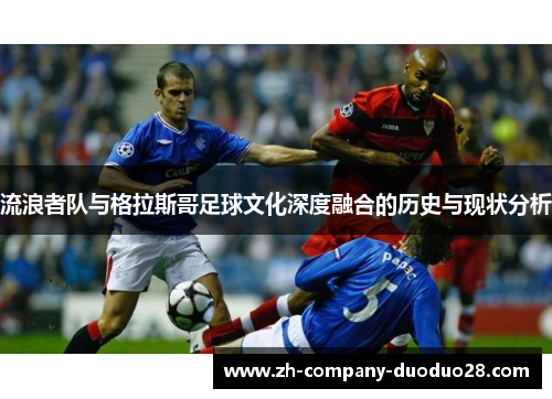 流浪者队与格拉斯哥足球文化深度融合的历史与现状分析