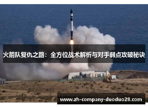 火箭队复仇之路：全方位战术解析与对手弱点攻破秘诀