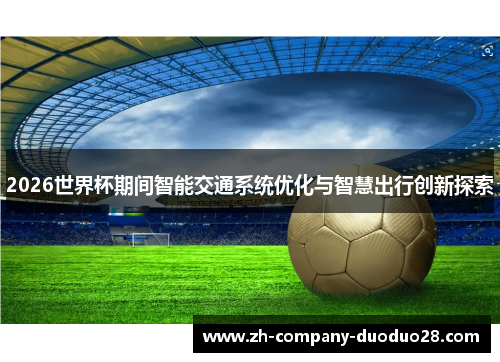 2026世界杯期间智能交通系统优化与智慧出行创新探索