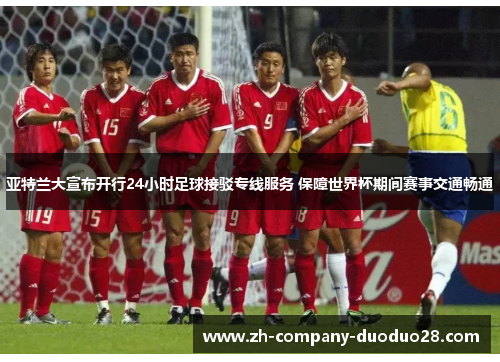 亚特兰大宣布开行24小时足球接驳专线服务 保障世界杯期间赛事交通畅通