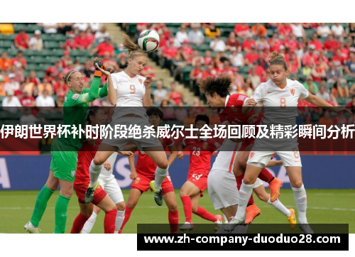 伊朗世界杯补时阶段绝杀威尔士全场回顾及精彩瞬间分析