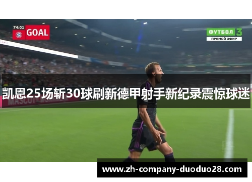 凯恩25场斩30球刷新德甲射手新纪录震惊球迷