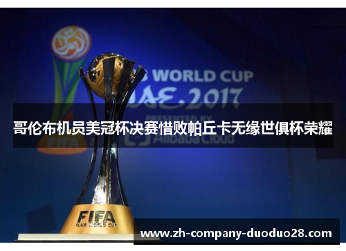 哥伦布机员美冠杯决赛惜败帕丘卡无缘世俱杯荣耀