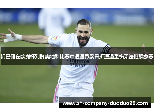 姆巴佩在欧洲杯对阵奥地利比赛中遭遇鼻梁骨折遭遇重伤无法继续参赛