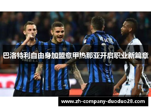 巴洛特利自由身加盟意甲热那亚开启职业新篇章