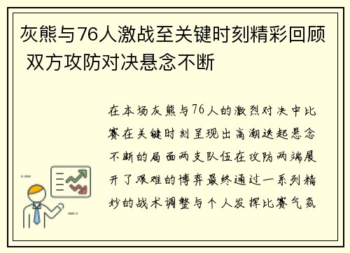 灰熊与76人激战至关键时刻精彩回顾 双方攻防对决悬念不断