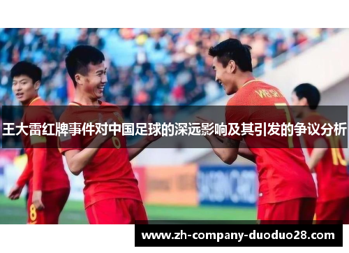 王大雷红牌事件对中国足球的深远影响及其引发的争议分析