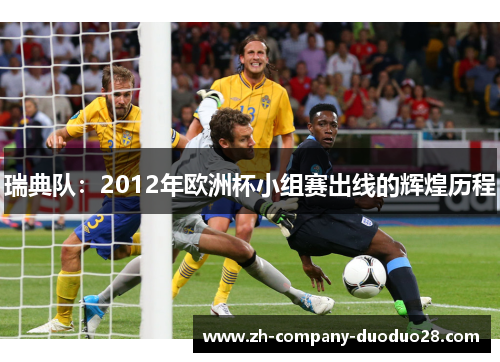 瑞典队：2012年欧洲杯小组赛出线的辉煌历程