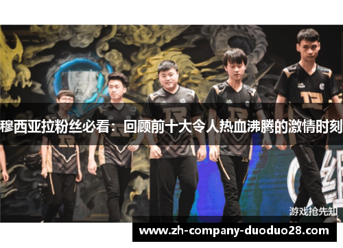 穆西亚拉粉丝必看：回顾前十大令人热血沸腾的激情时刻