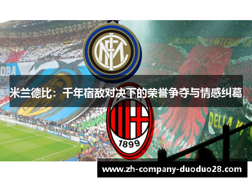 米兰德比：千年宿敌对决下的荣誉争夺与情感纠葛