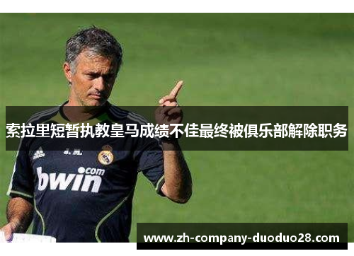 索拉里短暂执教皇马成绩不佳最终被俱乐部解除职务