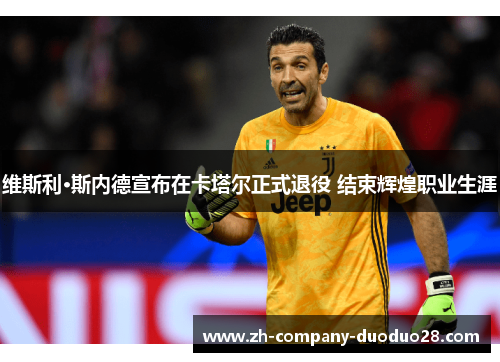 维斯利·斯内德宣布在卡塔尔正式退役 结束辉煌职业生涯