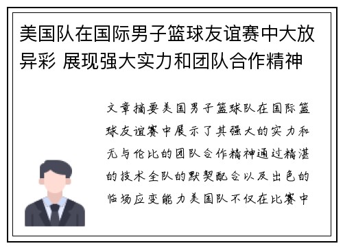 美国队在国际男子篮球友谊赛中大放异彩 展现强大实力和团队合作精神