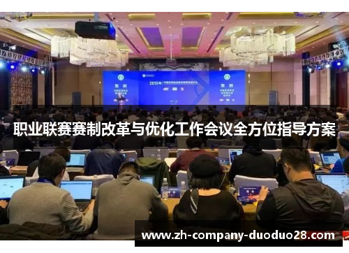 职业联赛赛制改革与优化工作会议全方位指导方案 职业联赛赛制改革与优化工作会议全方位指导方案