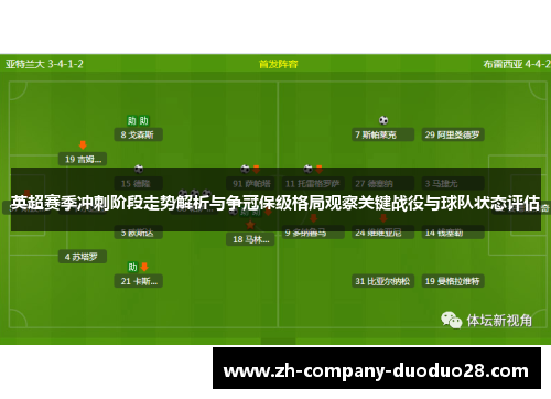 英超赛季冲刺阶段走势解析与争冠保级格局观察关键战役与球队状态评估