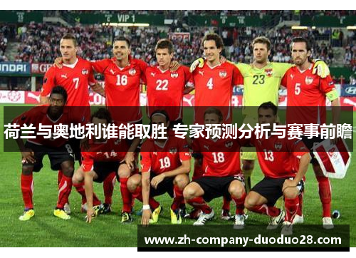 荷兰与奥地利谁能取胜 专家预测分析与赛事前瞻 荷兰与奥地利谁能取胜 专家预测分析与赛事前瞻