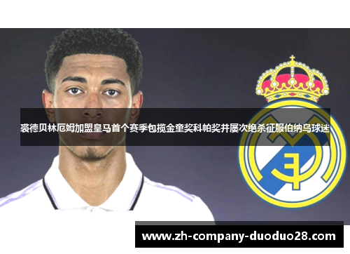 裘德贝林厄姆加盟皇马首个赛季包揽金童奖科帕奖并屡次绝杀征服伯纳乌球迷 裘德贝林厄姆加盟皇马首个赛季包揽金童奖科帕奖并屡次绝杀征服伯纳乌球迷