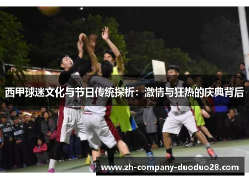 西甲球迷文化与节日传统探析：激情与狂热的庆典背后