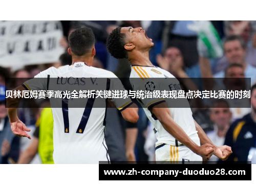 贝林厄姆赛季高光全解析关键进球与统治级表现盘点决定比赛的时刻 贝林厄姆赛季高光全解析关键进球与统治级表现盘点决定比赛的时刻