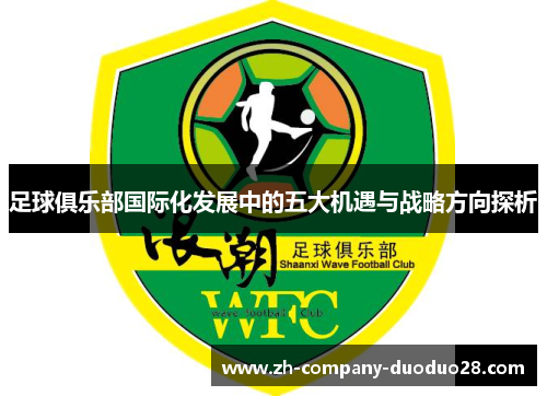 足球俱乐部国际化发展中的五大机遇与战略方向探析 足球俱乐部国际化发展中的五大机遇与战略方向探析