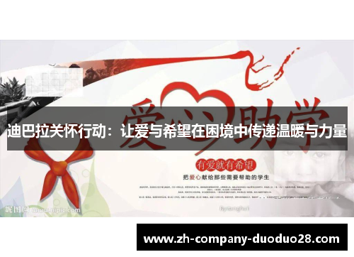 迪巴拉关怀行动:让爱与希望在困境中传递温暖与力量 迪巴拉关怀行动:让爱与希望在困境中传递温暖与力量