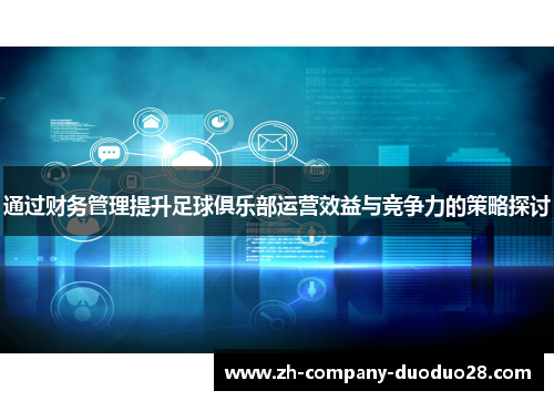 通过财务管理提升足球俱乐部运营效益与竞争力的策略探讨 通过财务管理提升足球俱乐部运营效益与竞争力的策略探讨
