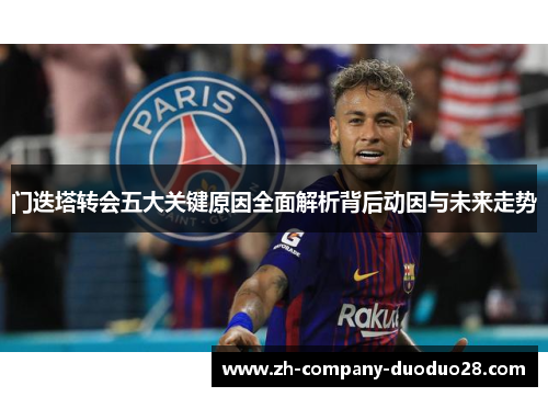 门迭塔转会五大关键原因全面解析背后动因与未来走势 门迭塔转会五大关键原因全面解析背后动因与未来走势