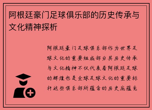 阿根廷豪门足球俱乐部的历史传承与文化精神探析 阿根廷豪门足球俱乐部的历史传承与文化精神探析