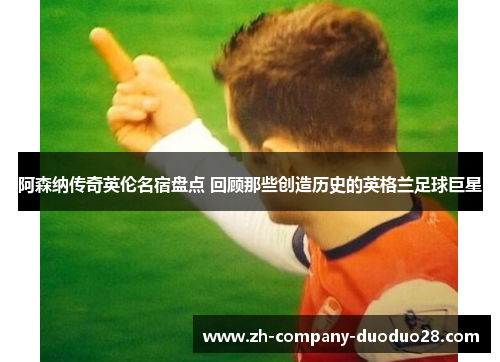 阿森纳传奇英伦名宿盘点 回顾那些创造历史的英格兰足球巨星