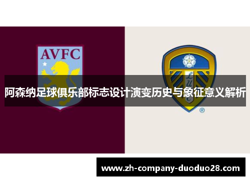 阿森纳足球俱乐部标志设计演变历史与象征意义解析 阿森纳足球俱乐部标志设计演变历史与象征意义解析