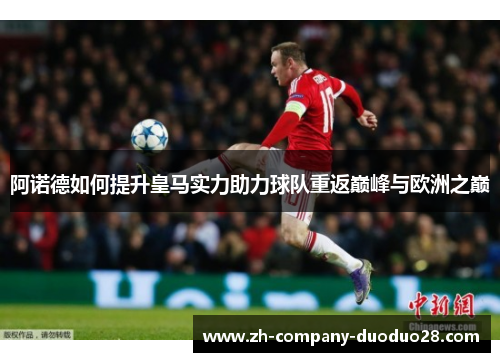 阿诺德如何提升皇马实力助力球队重返巅峰与欧洲之巅