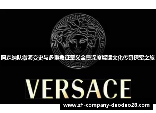 阿森纳队徽演变史与多重象征意义全景深度解读文化传奇探索之旅 阿森纳队徽演变史与多重象征意义全景深度解读文化传奇探索之旅
