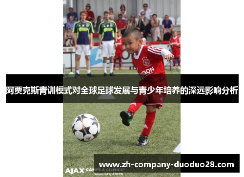 阿贾克斯青训模式对全球足球发展与青少年培养的深远影响分析 阿贾克斯青训模式对全球足球发展与青少年培养的深远影响分析